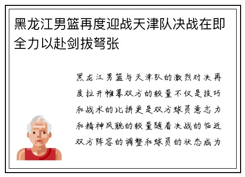 黑龙江男篮再度迎战天津队决战在即全力以赴剑拔弩张