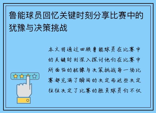 鲁能球员回忆关键时刻分享比赛中的犹豫与决策挑战