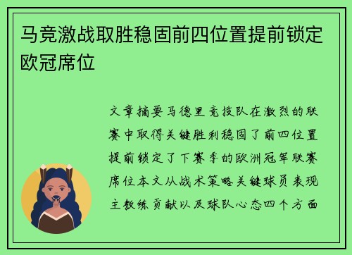 马竞激战取胜稳固前四位置提前锁定欧冠席位
