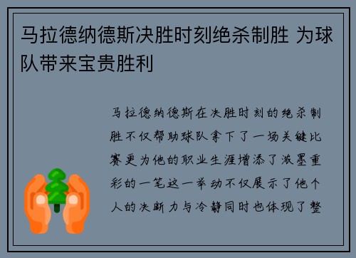 马拉德纳德斯决胜时刻绝杀制胜 为球队带来宝贵胜利