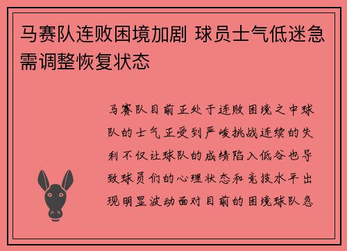 马赛队连败困境加剧 球员士气低迷急需调整恢复状态