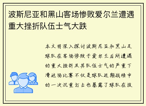 波斯尼亚和黑山客场惨败爱尔兰遭遇重大挫折队伍士气大跌