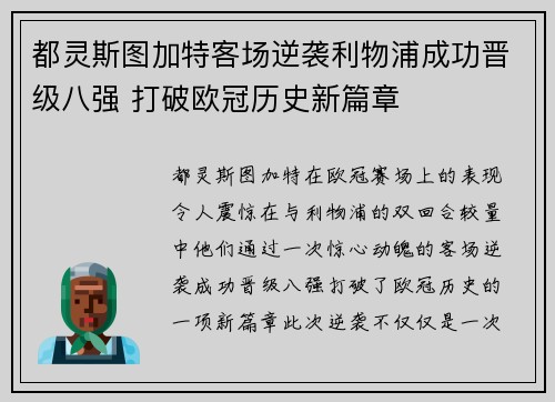 都灵斯图加特客场逆袭利物浦成功晋级八强 打破欧冠历史新篇章