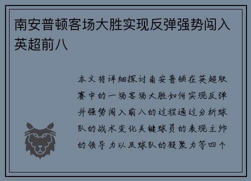 南安普顿客场大胜实现反弹强势闯入英超前八
