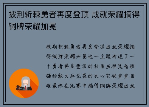 披荆斩棘勇者再度登顶 成就荣耀摘得铜牌荣耀加冕