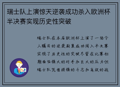 瑞士队上演惊天逆袭成功杀入欧洲杯半决赛实现历史性突破