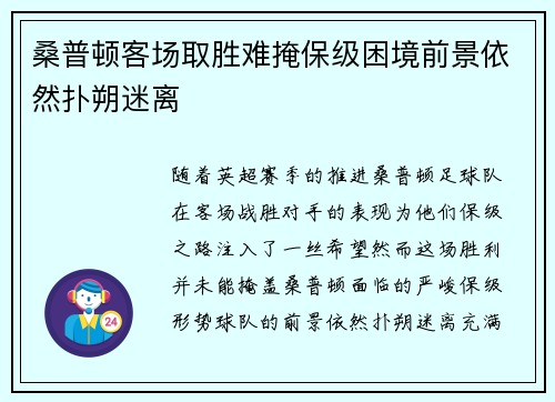 桑普顿客场取胜难掩保级困境前景依然扑朔迷离
