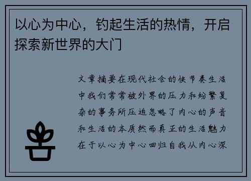 以心为中心，钓起生活的热情，开启探索新世界的大门