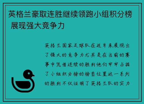 英格兰豪取连胜继续领跑小组积分榜 展现强大竞争力