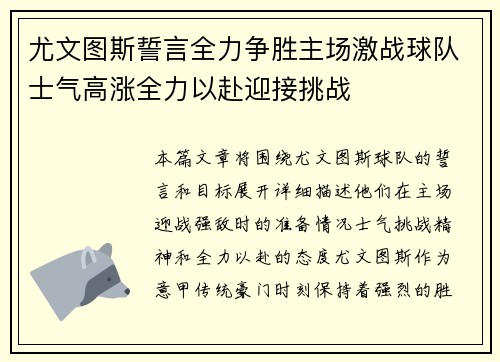 尤文图斯誓言全力争胜主场激战球队士气高涨全力以赴迎接挑战
