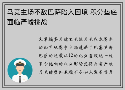 马竞主场不敌巴萨陷入困境 积分垫底面临严峻挑战