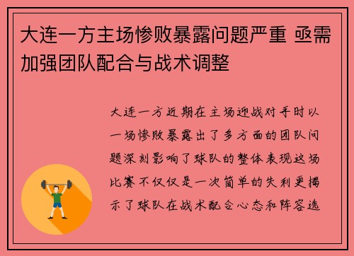 大连一方主场惨败暴露问题严重 亟需加强团队配合与战术调整