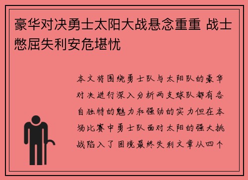 豪华对决勇士太阳大战悬念重重 战士憋屈失利安危堪忧