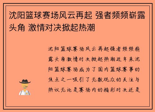 沈阳篮球赛场风云再起 强者频频崭露头角 激情对决掀起热潮