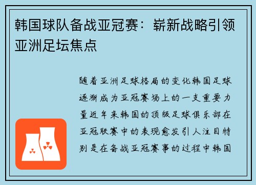 韩国球队备战亚冠赛：崭新战略引领亚洲足坛焦点