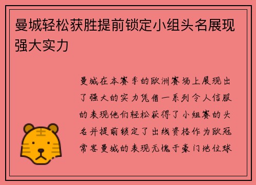 曼城轻松获胜提前锁定小组头名展现强大实力