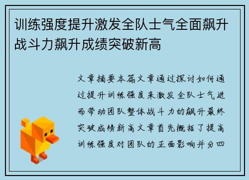 训练强度提升激发全队士气全面飙升战斗力飙升成绩突破新高