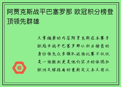 阿贾克斯战平巴塞罗那 欧冠积分榜登顶领先群雄