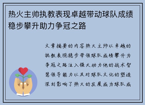 热火主帅执教表现卓越带动球队成绩稳步攀升助力争冠之路