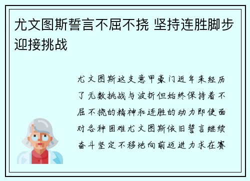 尤文图斯誓言不屈不挠 坚持连胜脚步迎接挑战