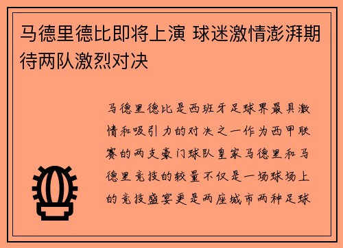马德里德比即将上演 球迷激情澎湃期待两队激烈对决