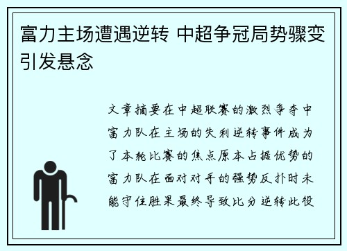 富力主场遭遇逆转 中超争冠局势骤变引发悬念