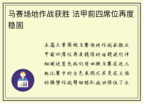 马赛场地作战获胜 法甲前四席位再度稳固