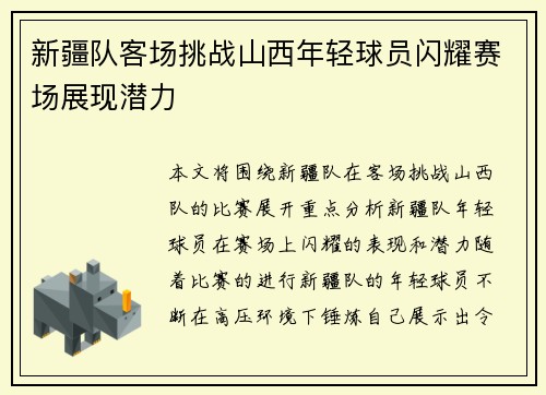 新疆队客场挑战山西年轻球员闪耀赛场展现潜力
