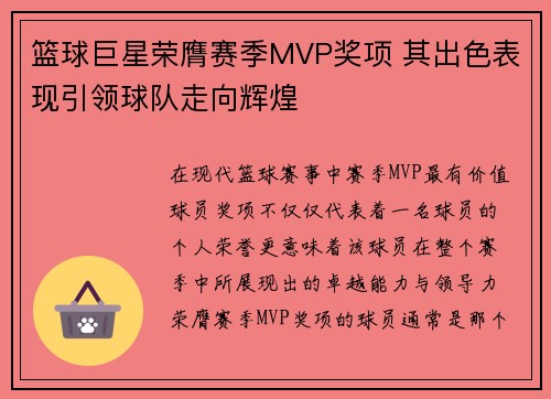 篮球巨星荣膺赛季MVP奖项 其出色表现引领球队走向辉煌