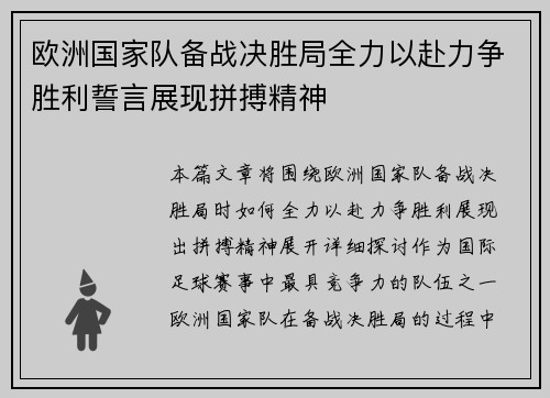 欧洲国家队备战决胜局全力以赴力争胜利誓言展现拼搏精神
