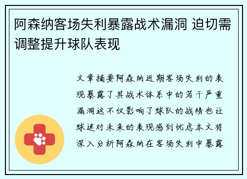 阿森纳客场失利暴露战术漏洞 迫切需调整提升球队表现