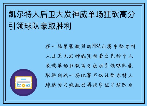 凯尔特人后卫大发神威单场狂砍高分引领球队豪取胜利