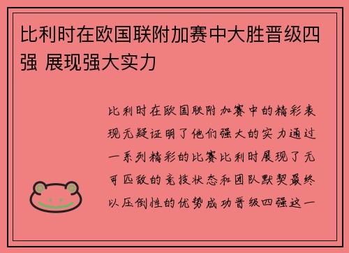 比利时在欧国联附加赛中大胜晋级四强 展现强大实力