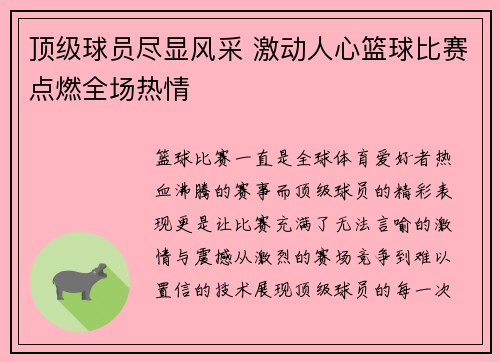 顶级球员尽显风采 激动人心篮球比赛点燃全场热情