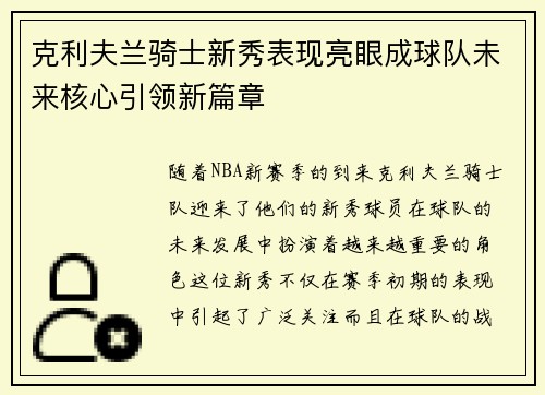 克利夫兰骑士新秀表现亮眼成球队未来核心引领新篇章