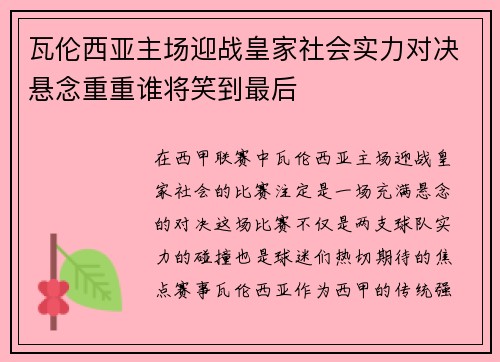 瓦伦西亚主场迎战皇家社会实力对决悬念重重谁将笑到最后