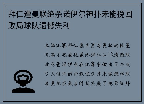 拜仁遭曼联绝杀诺伊尔神扑未能挽回败局球队遗憾失利