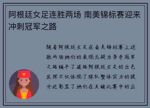 阿根廷女足连胜两场 南美锦标赛迎来冲刺冠军之路
