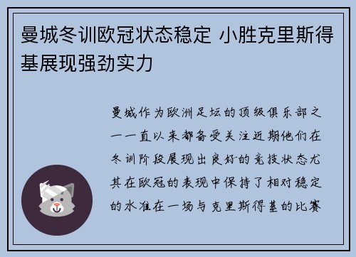 曼城冬训欧冠状态稳定 小胜克里斯得基展现强劲实力