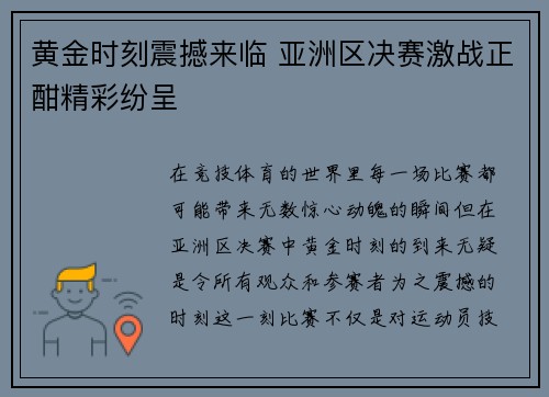 黄金时刻震撼来临 亚洲区决赛激战正酣精彩纷呈