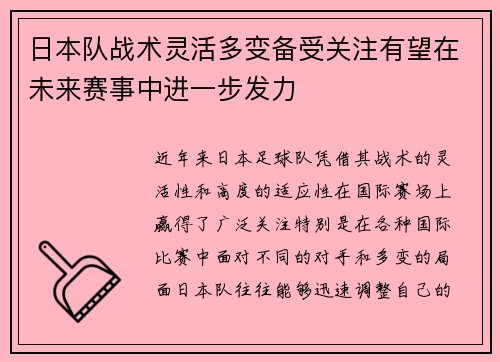 日本队战术灵活多变备受关注有望在未来赛事中进一步发力