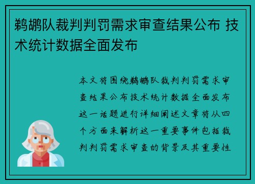 鹈鹕队裁判判罚需求审查结果公布 技术统计数据全面发布