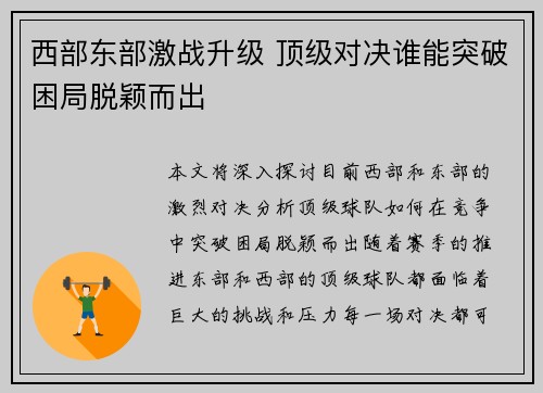 西部东部激战升级 顶级对决谁能突破困局脱颖而出