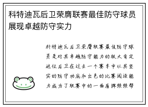 科特迪瓦后卫荣膺联赛最佳防守球员展现卓越防守实力