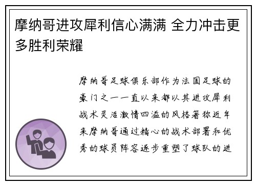 摩纳哥进攻犀利信心满满 全力冲击更多胜利荣耀