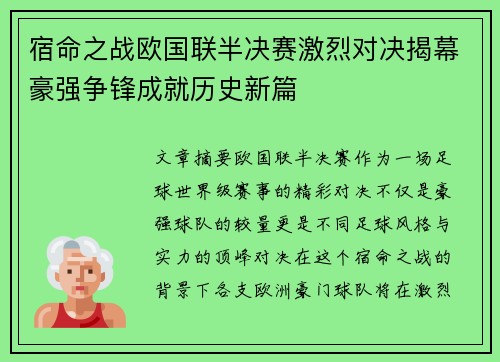 宿命之战欧国联半决赛激烈对决揭幕豪强争锋成就历史新篇