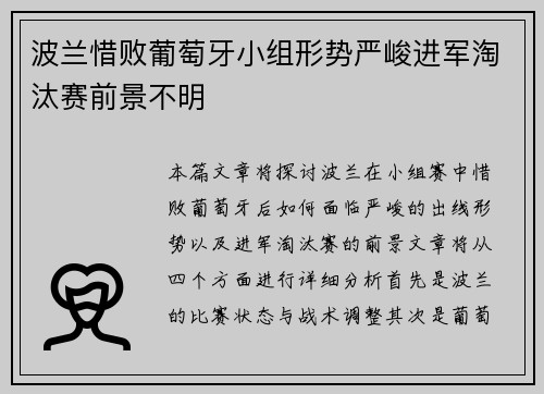 波兰惜败葡萄牙小组形势严峻进军淘汰赛前景不明