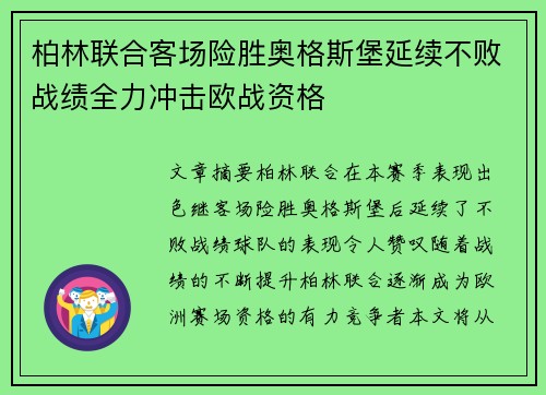 柏林联合客场险胜奥格斯堡延续不败战绩全力冲击欧战资格