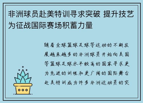 非洲球员赴美特训寻求突破 提升技艺为征战国际赛场积蓄力量