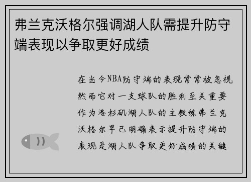弗兰克沃格尔强调湖人队需提升防守端表现以争取更好成绩